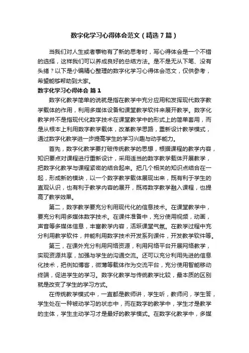 数字化学习心得体会范文（精选7篇）