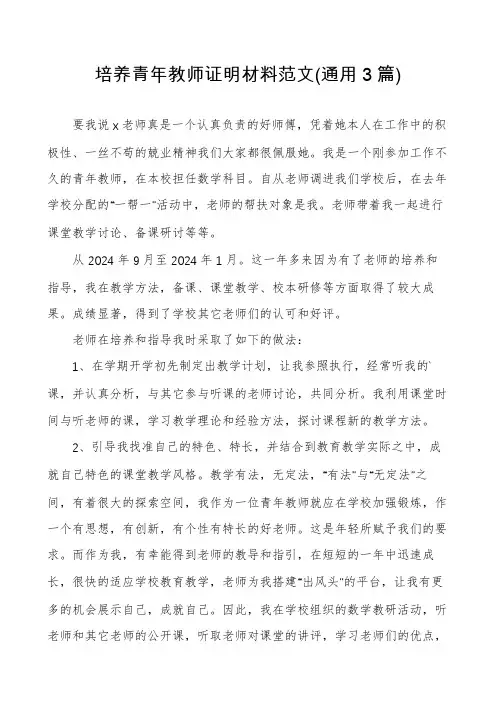 培养青年教师证明材料范文(通用3篇)