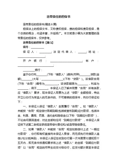 连带责任的担保书