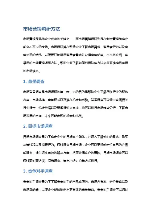 市场营销调研方法