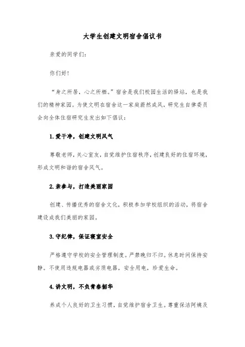 大学生创建文明宿舍倡议书（2篇）