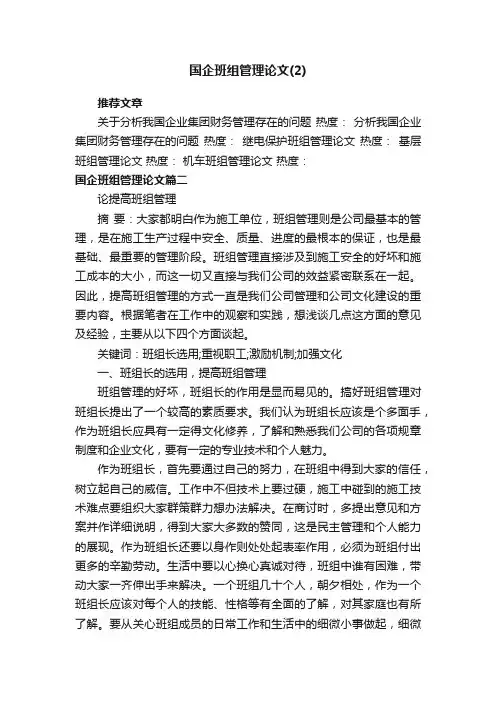 国企班组管理论文（2）