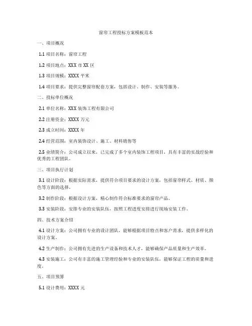 窗帘工程投标方案模板范本