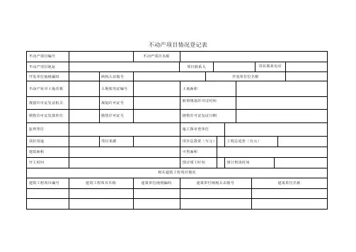 不动产项目情况登记表