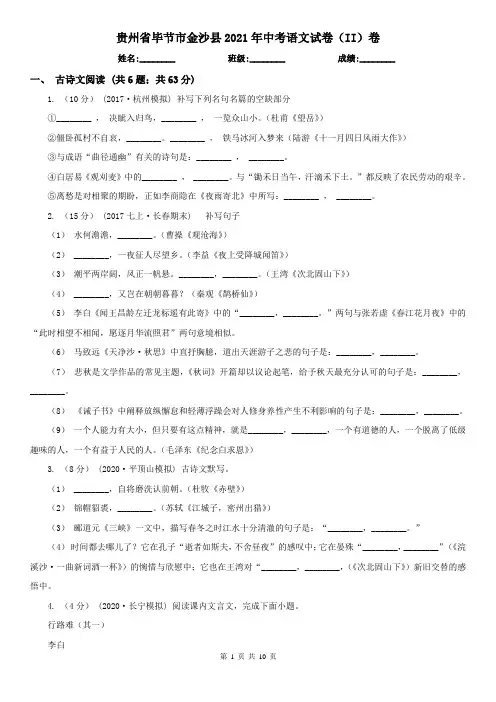 贵州省毕节市金沙县2021年中考语文试卷(II)卷