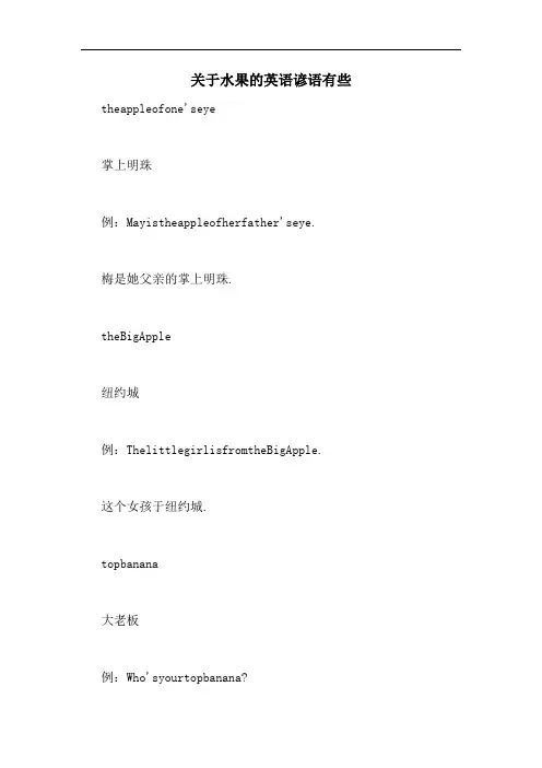 关于水果的英语谚语有些