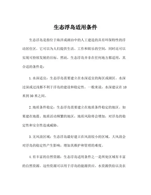 生态浮岛适用条件