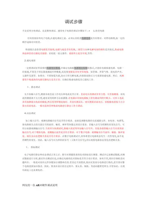 硬件调试步骤【可编辑范本】