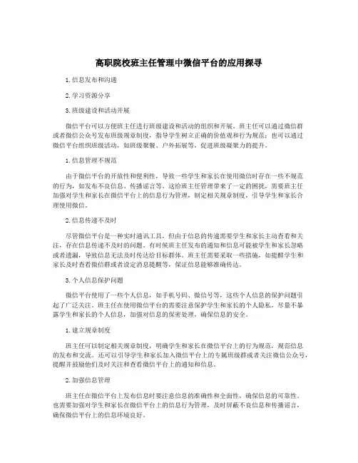 高职院校班主任管理中微信平台的应用探寻