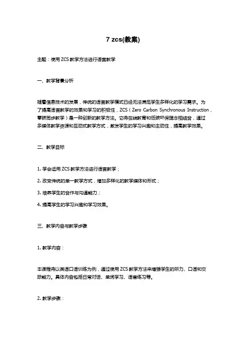 7 zcs(教案)