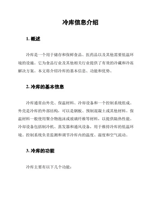 冷库信息介绍