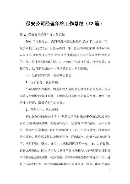 保安公司经理年终工作总结(12篇)