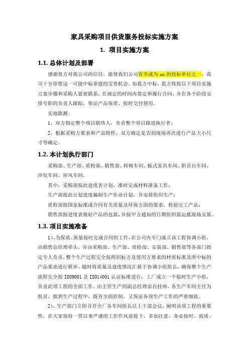 家具采购项目供货服务投标实施方案(纯方案,9页)
