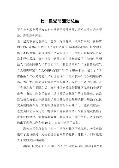 七一建党节活动总结