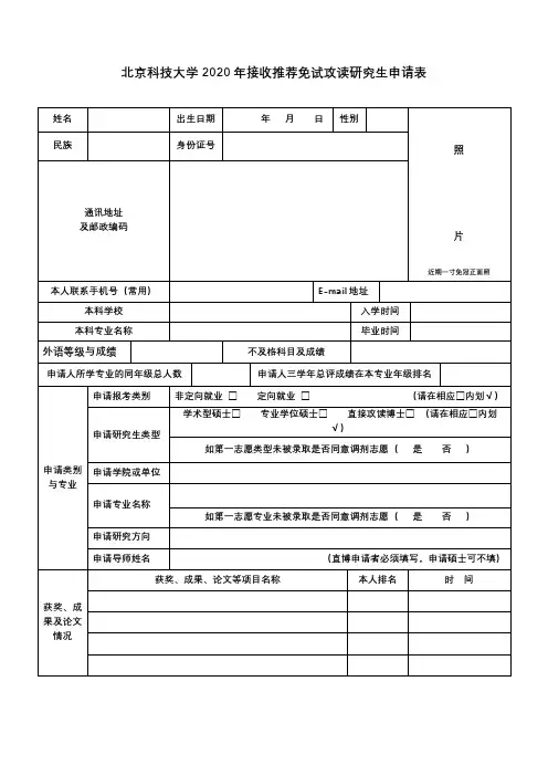 北京科技大学2020年接收推荐免试攻读研究生申请表【模板】
