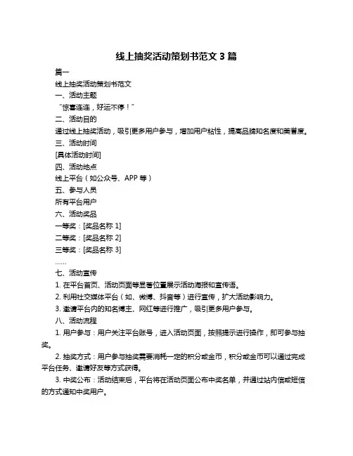 线上抽奖活动策划书范文3篇