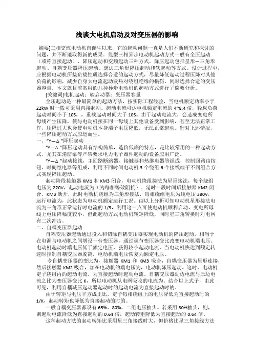 浅谈大电机启动及对变压器的影响