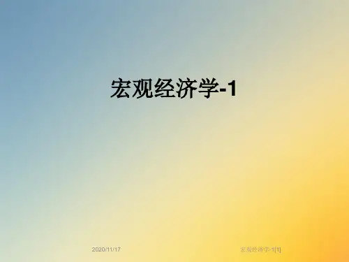 宏观经济学-1[1]