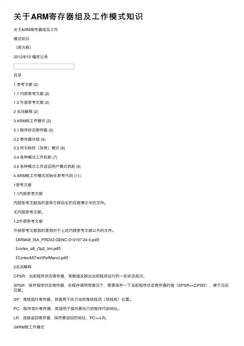 关于ARM寄存器组及工作模式知识