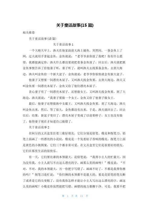 关于童话故事(15篇)