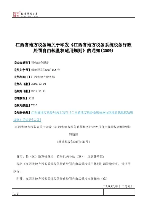 江西省地方税务局关于印发《江西省地方税务系统税务行政处罚自由