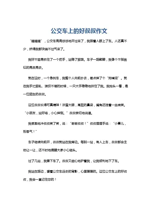 公交车上的好叔叔作文