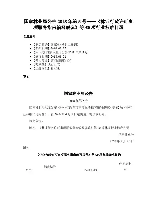 国家林业局公告2018年第5号——《林业行政许可事项服务指南编写规范》等60项行业标准目录