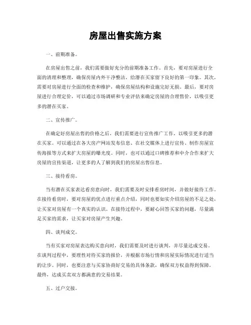 房屋出售实施方案