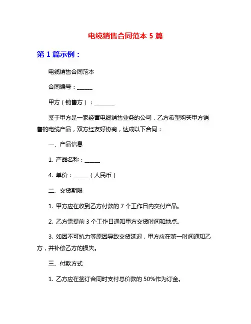 电缆销售合同范本5篇