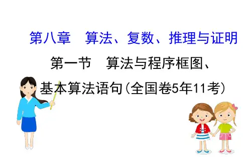 高考数学复习：算法与程序框图、基本算法语句