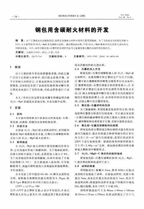 钢包用含碳耐火材料的开发