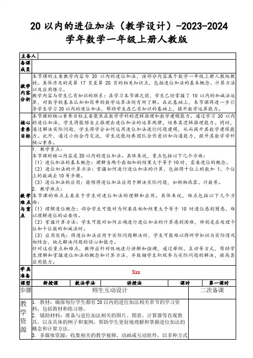 20以内的进位加法(教学设计)-2023-2024学年数学一年级上册人教版