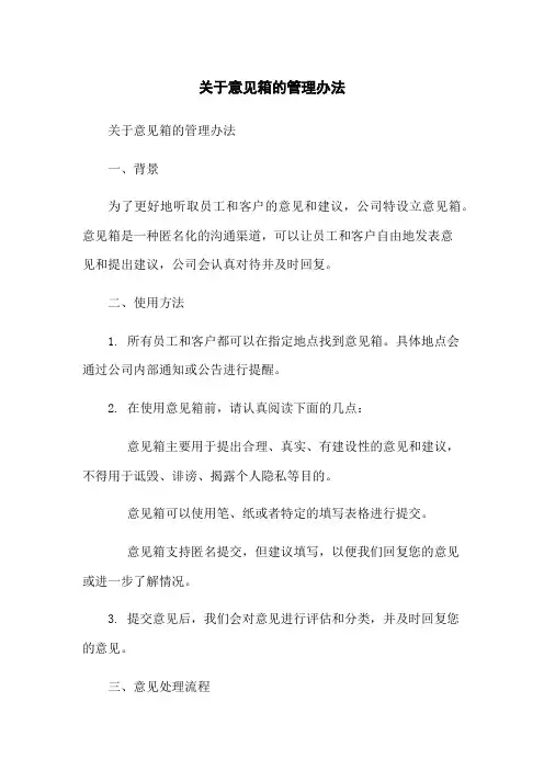 关于意见箱的管理办法