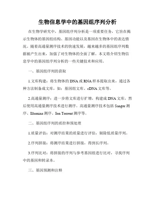 生物信息学中的基因组序列分析