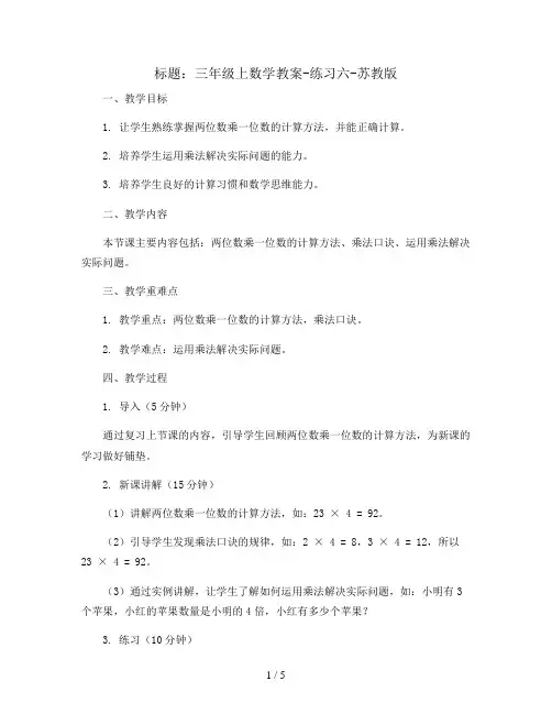 三年级上数学教案-练习六-苏教版