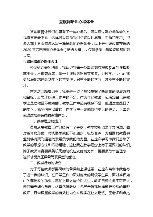 2020互联网培训心得体会（精选3篇）