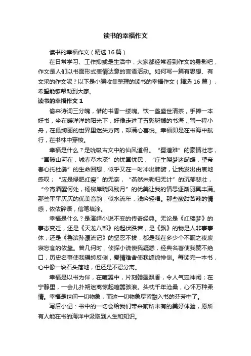 读书的幸福作文