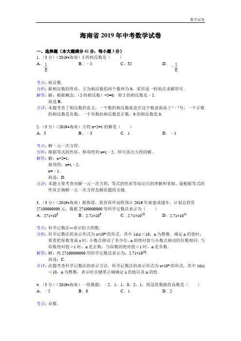 海南省2019年中考数学试卷及答案(Word解析版)