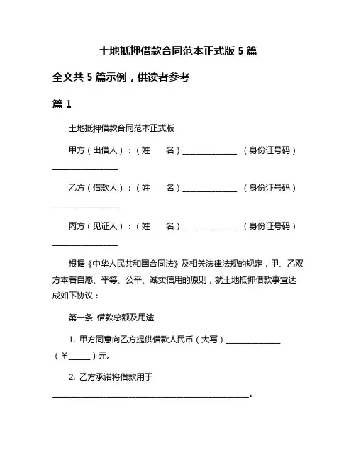 土地抵押借款合同范本正式版5篇