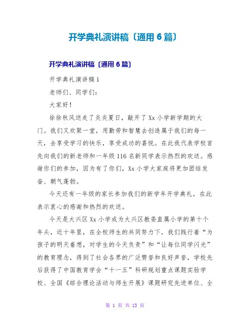 开学典礼演讲稿(通用6篇)