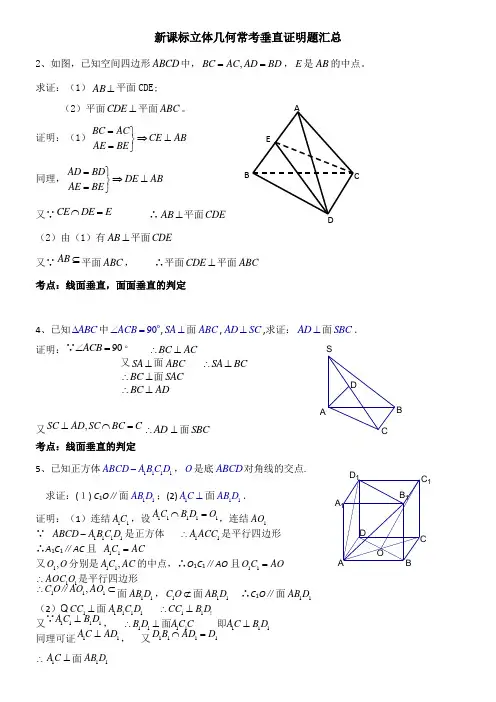 [最新]高中数学立体几何常考垂直证明题汇总 - 实用