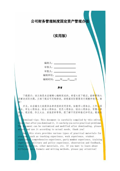 公司财务管理制度固定资产管理办法