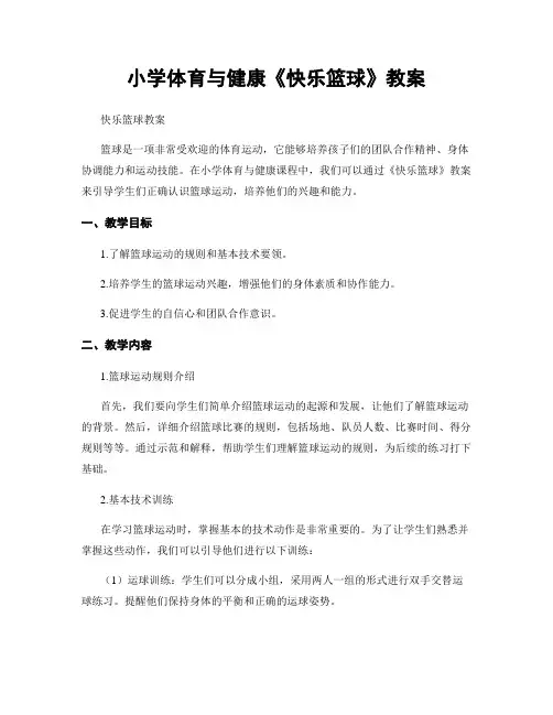 小学体育与健康《快乐篮球》教案