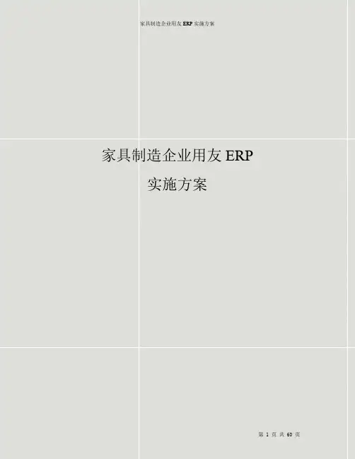 家具制造企业用友ERP实施方案