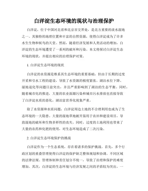 白洋淀生态环境的现状与治理保护
