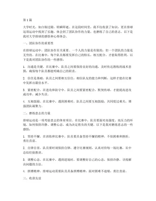 大学排球感悟心得体会(3篇)