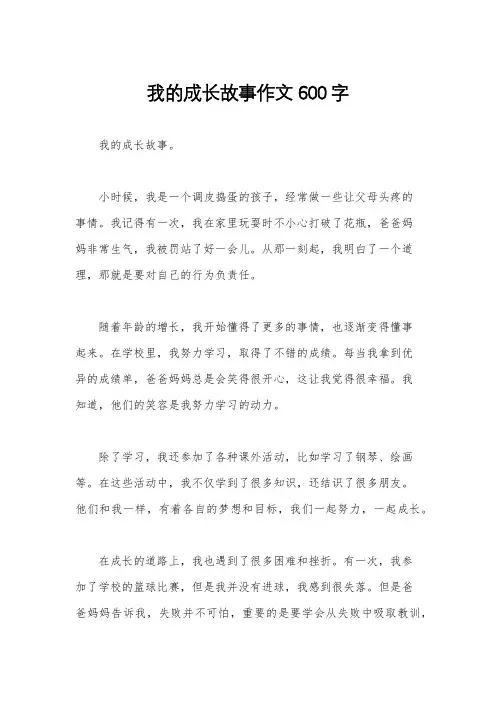 我的成长故事作文600字