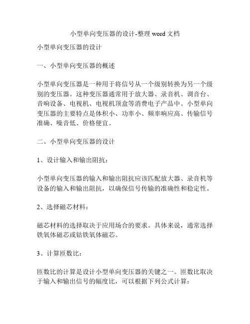 小型单向变压器的设计-整理word文档