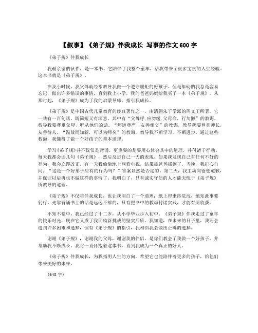 【叙事】《弟子规》伴我成长 写事的作文600字