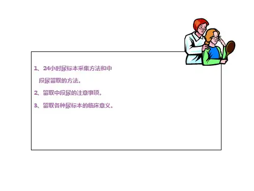 尿标本留取方法ppt课件